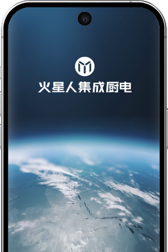 火星人集成灶