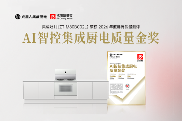 火星人m80 lite荣获ai智控沸腾质量金奖，科技实力领跑集成厨电赛道