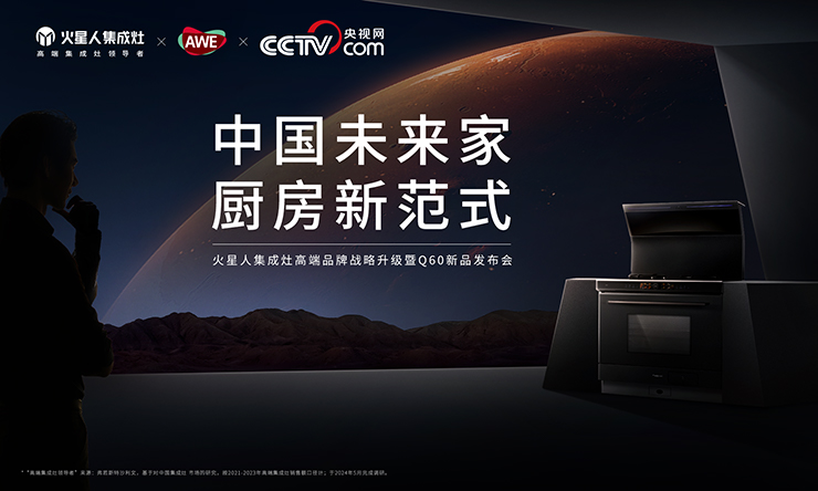 【央视网直播】火星人集成灶于awe2025举办高端品牌战略升级发布会， 擘画中国未来家新范式